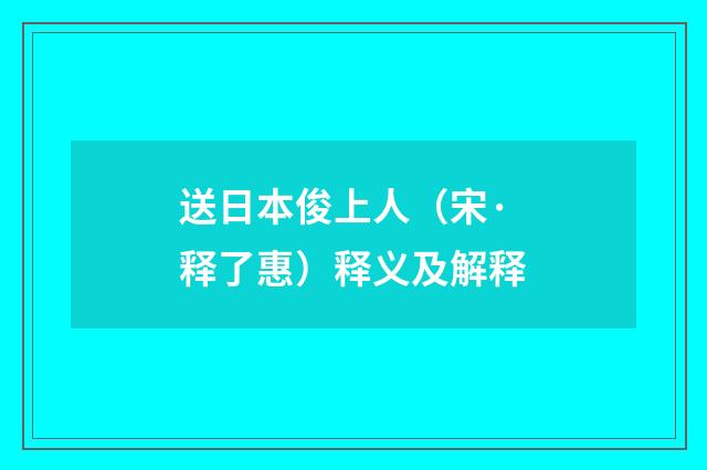 送日本俊上人（宋·释了惠）释义及解释