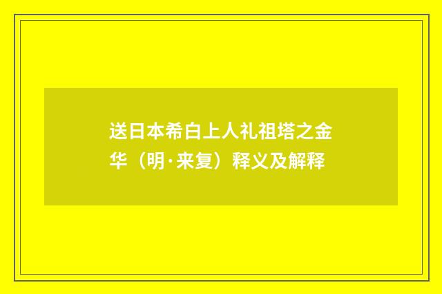 送日本希白上人礼祖塔之金华（明·来复）释义及解释