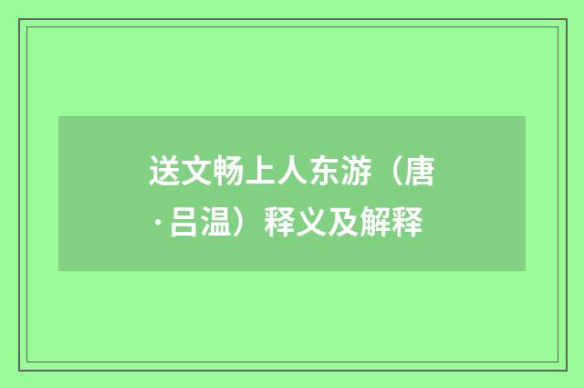 送文畅上人东游（唐·吕温）释义及解释