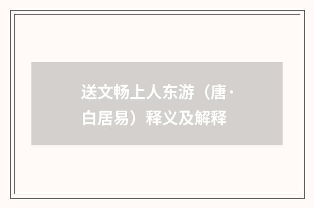 送文畅上人东游（唐·白居易）释义及解释