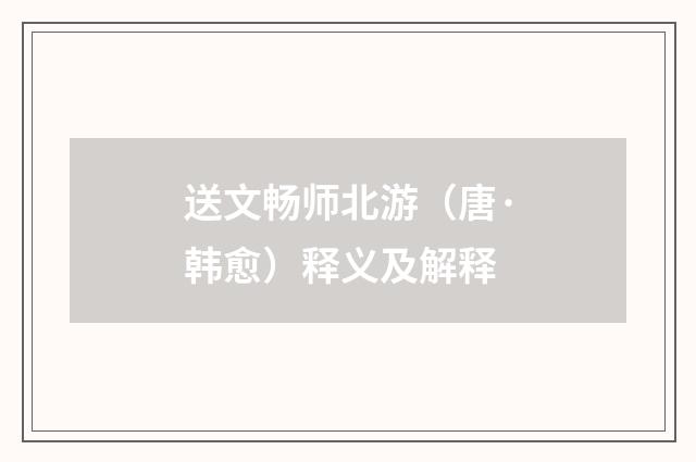 送文畅师北游（唐·韩愈）释义及解释