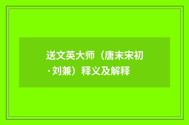 送文英大师（唐末宋初·刘兼）释义及解释
