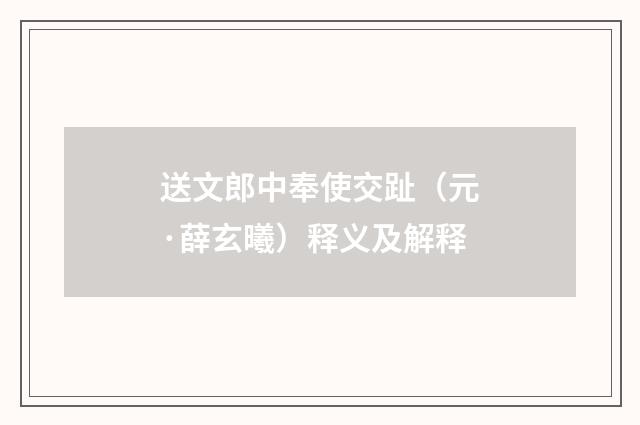 送文郎中奉使交趾（元·薛玄曦）释义及解释