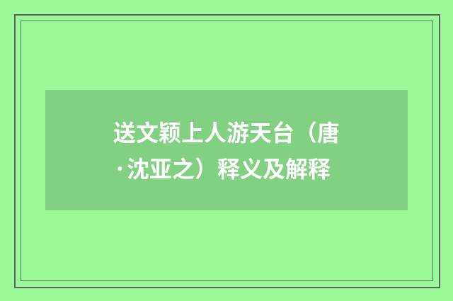 送文颖上人游天台（唐·沈亚之）释义及解释