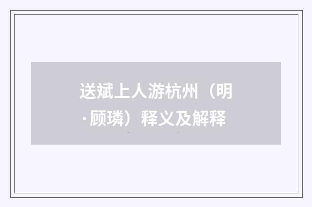 送斌上人游杭州（明·顾璘）释义及解释