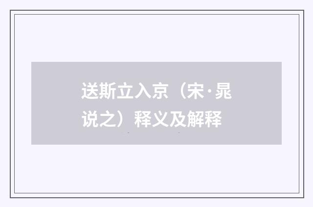 送斯立入京（宋·晁说之）释义及解释