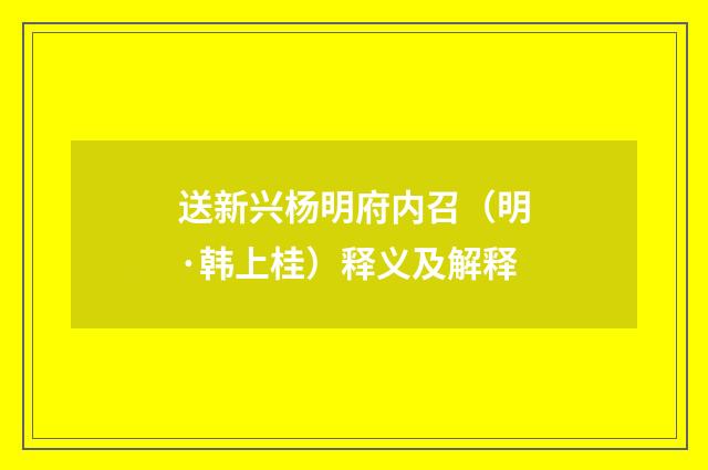送新兴杨明府内召（明·韩上桂）释义及解释