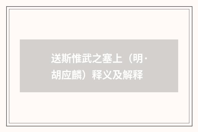 送斯惟武之塞上（明·胡应麟）释义及解释