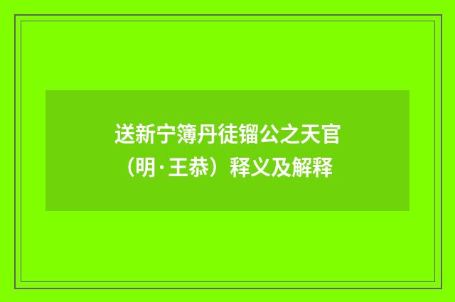 送新宁簿丹徒镏公之天官（明·王恭）释义及解释