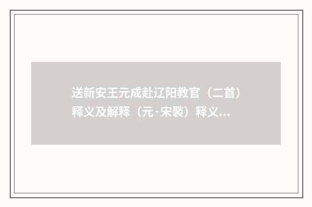 送新安王元成赴辽阳教官（二首）释义及解释（元·宋褧）释义及解释