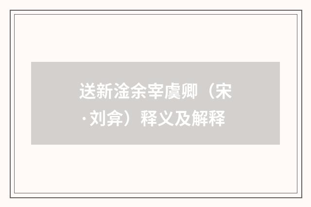 送新淦余宰虞卿（宋·刘弇）释义及解释