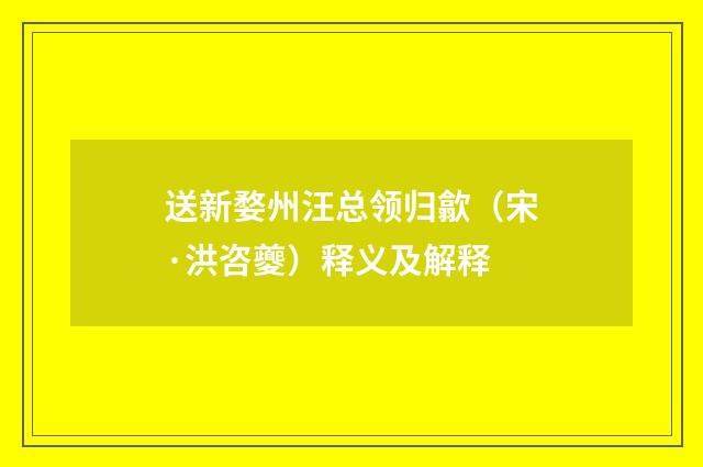 送新婺州汪总领归歙（宋·洪咨夔）释义及解释