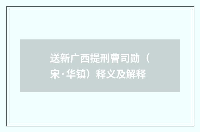 送新广西提刑曹司勋（宋·华镇）释义及解释