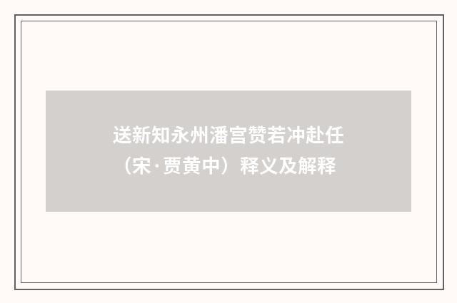 送新知永州潘宫赞若冲赴任（宋·贾黄中）释义及解释