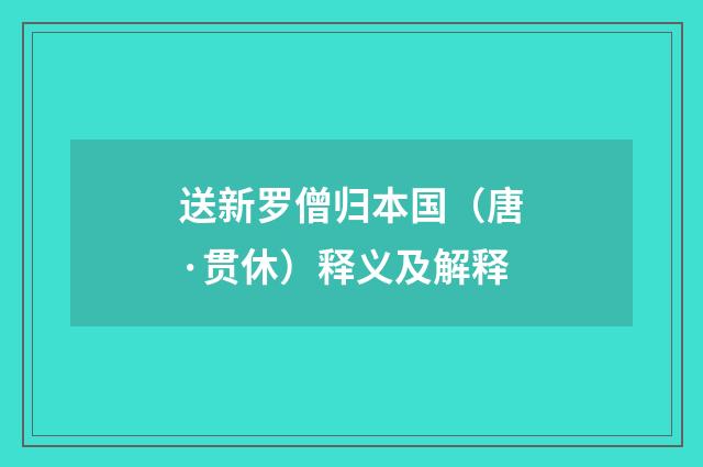 送新罗僧归本国（唐·贯休）释义及解释