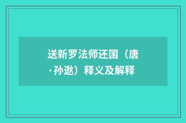 送新罗法师还国（唐·孙逖）释义及解释