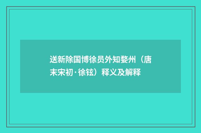 送新除国博徐员外知婺州（唐末宋初·徐铉）释义及解释