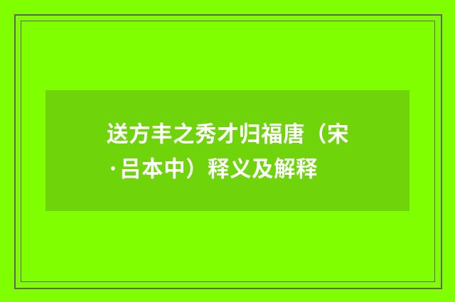 送方丰之秀才归福唐（宋·吕本中）释义及解释