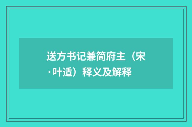 送方书记兼简府主（宋·叶适）释义及解释