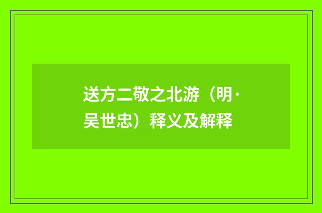 送方二敬之北游（明·吴世忠）释义及解释