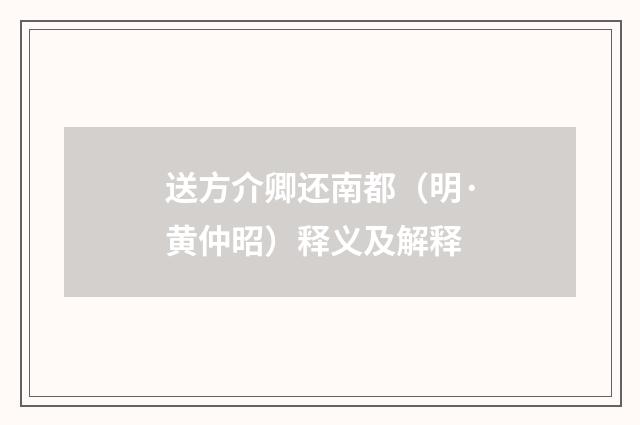 送方介卿还南都（明·黄仲昭）释义及解释