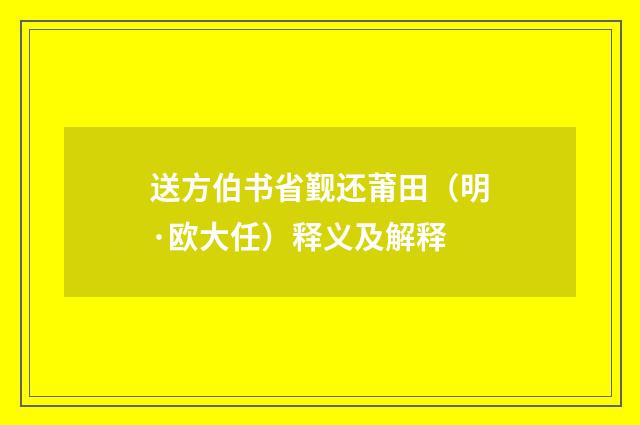 送方伯书省觐还莆田（明·欧大任）释义及解释