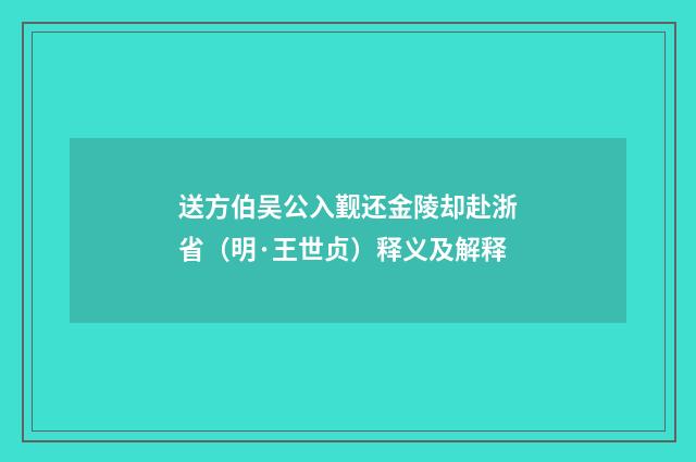 送方伯吴公入觐还金陵却赴浙省（明·王世贞）释义及解释