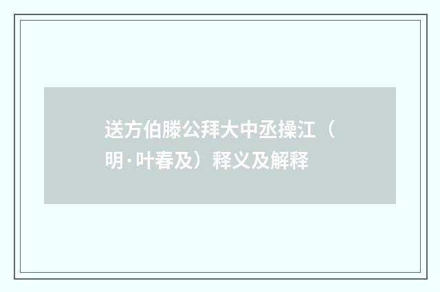 送方伯滕公拜大中丞操江（明·叶春及）释义及解释