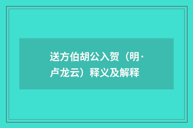 送方伯胡公入贺（明·卢龙云）释义及解释