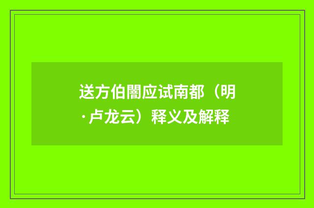 送方伯闇应试南都（明·卢龙云）释义及解释