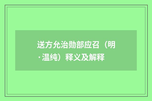 送方允治勋部应召（明·温纯）释义及解释