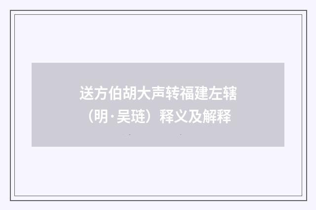 送方伯胡大声转福建左辖（明·吴琏）释义及解释
