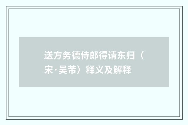送方务德侍郎得请东归（宋·吴芾）释义及解释