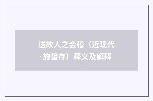 送故人之会稽（近现代·施蛰存）释义及解释