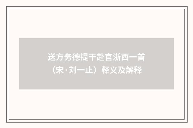 送方务德提干赴官浙西一首（宋·刘一止）释义及解释