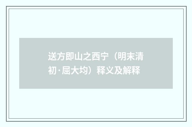 送方即山之西宁（明末清初·屈大均）释义及解释