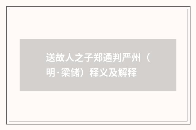 送故人之子郑通判严州（明·梁储）释义及解释