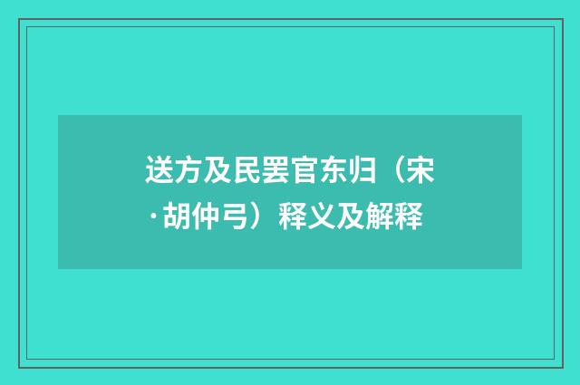 送方及民罢官东归（宋·胡仲弓）释义及解释