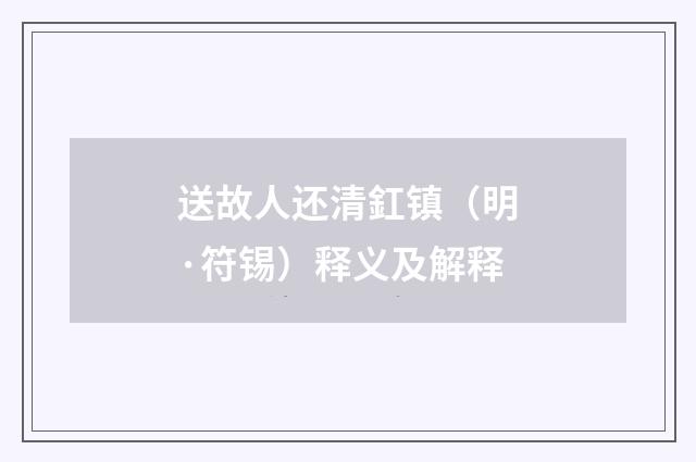 送故人还清釭镇（明·符锡）释义及解释