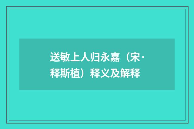 送敏上人归永嘉（宋·释斯植）释义及解释