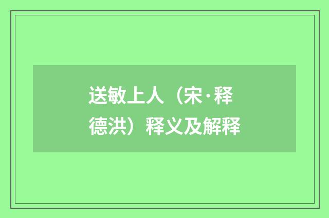 送敏上人（宋·释德洪）释义及解释