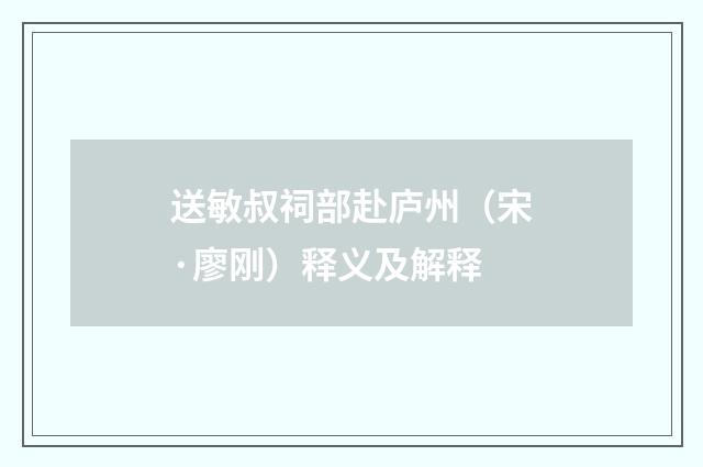 送敏叔祠部赴庐州（宋·廖刚）释义及解释