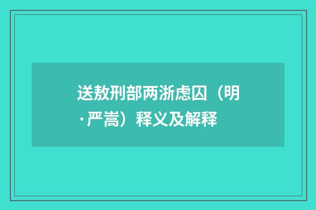 送敖刑部两浙虑囚（明·严嵩）释义及解释
