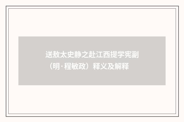 送敖太史静之赴江西提学宪副（明·程敏政）释义及解释
