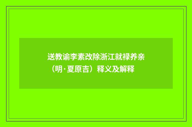 送教谕李素改除浙江就禄养亲（明·夏原吉）释义及解释