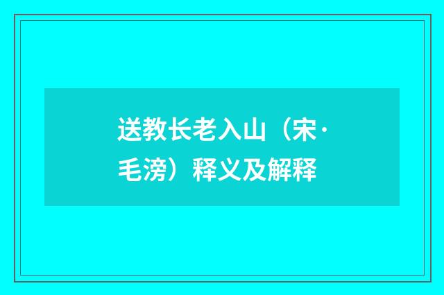 送教长老入山（宋·毛滂）释义及解释