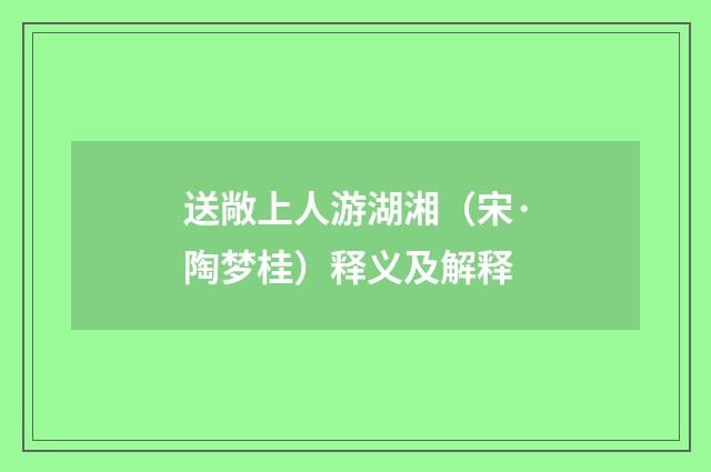 送敞上人游湖湘（宋·陶梦桂）释义及解释