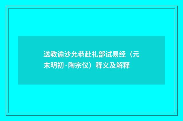 送教谕沙允恭赴礼部试易经（元末明初·陶宗仪）释义及解释