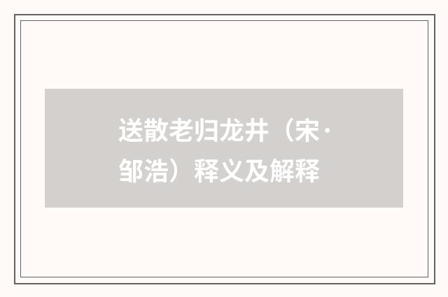 送散老归龙井（宋·邹浩）释义及解释