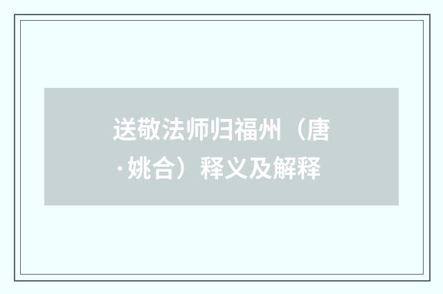 送敬法师归福州（唐·姚合）释义及解释